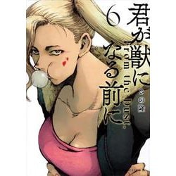 君が獣になる前に（6）(ヤンマガKCスペシャル) [コミック]