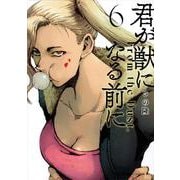 君が獣になる前に（6）(ヤンマガKCスペシャル) [コミック]