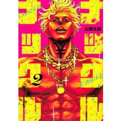 ナックルナックル（2）(ヤンマガKCスペシャル) [コミック]