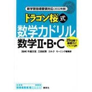 新学習指導要領対応（2022年度）　ドラゴン桜式　数学力ドリル　数学2・B・C(KS一般書) [単行本]