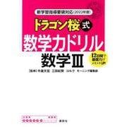 新学習指導要領対応（2022年度）　ドラゴン桜式　数学力ドリル　数学3(KS一般書) [単行本]
