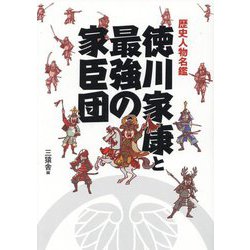徳川家康と最強の家臣団(歴史人物名鑑) [単行本]