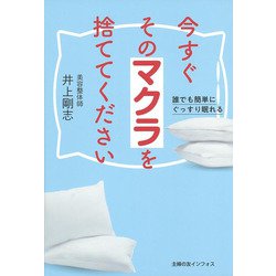 今すぐそのマクラを捨ててください―誰でも簡単にぐっすり眠れる [単行本]