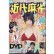 近代麻雀 2023年 02月号 [雑誌]