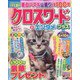 クロスワードエンタメプラス 2023年 02月号 [雑誌]