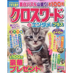 クロスワードエンタメプラス 2023年 02月号 [雑誌]