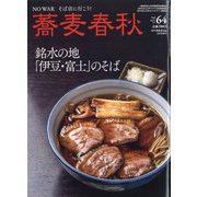 蕎麦春秋 2023年 02月号 [雑誌]