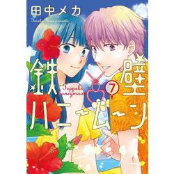 鉄壁ハニームーン 7(花とゆめコミックススペシャル) [コミック]