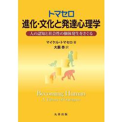 トマセロ　進化・文化と発達心理学－人の認知と社会性の個体発生をさぐる [単行本]