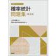 確率統計問題集（第2版）(高専テキストシリーズ) [全集叢書]