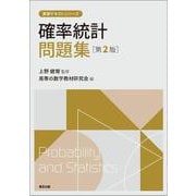 確率統計問題集（第2版）(高専テキストシリーズ) [全集叢書]