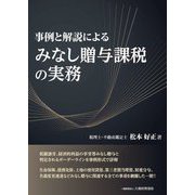 事例と解説によるみなし贈与課税の実務 [単行本]