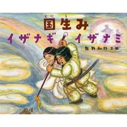 国生みイザナギイザナミ [絵本]