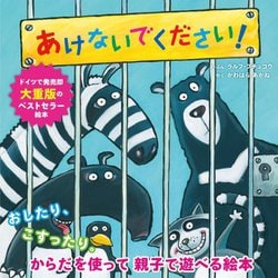 あけないでください! [絵本]