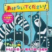 あけないでください! [絵本]