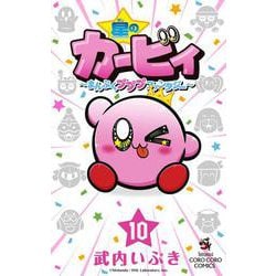 星のカービィ まんぷくプププ ファンタジー<１０>(コロコロコミックス) [コミック]