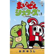 まいぜんシスターズ<１>(コロコロコミックス) [コミック]