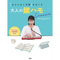 「なんとなく不調」をなくす大人の鍵ハモLesson [単行本]