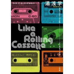 ヨドバシ.com - ライク・ア・ローリングカセット―カセットテープと私 ...