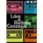 ライク・ア・ローリングカセット―カセットテープと私-インタビューズ61 [単行本]