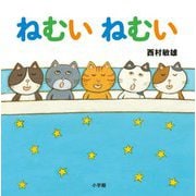 ねむいねむい [絵本]