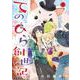 てのひら創世記<５>(ゲッサン少年サンデーコミックス) [コミック]