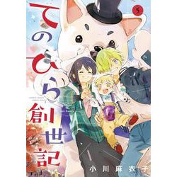 てのひら創世記<５>(ゲッサン少年サンデーコミックス) [コミック]
