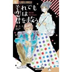 それでも恋は君を救う(フラワーコミックス) [コミック]