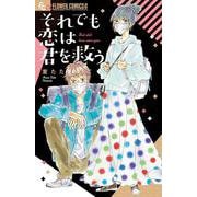 それでも恋は君を救う(フラワーコミックス) [コミック]