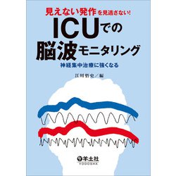 見えない発作を見逃さない！ICUでの脳波モニタリング [単行本]