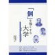 「個」を強くする大学―Meiji University [単行本]