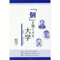 「個」を強くする大学―Meiji University [単行本]