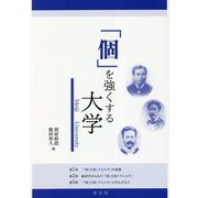「個」を強くする大学―Meiji University [単行本]