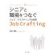 シニアと職場をつなぐ―ジョブ・クラフティングの実践 [単行本]