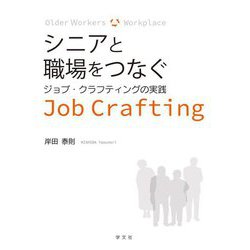 シニアと職場をつなぐ―ジョブ・クラフティングの実践 [単行本]