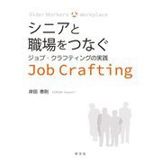 シニアと職場をつなぐ―ジョブ・クラフティングの実践 [単行本]