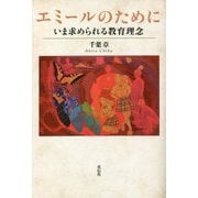 エミールのために―いま求められる教育理念 [単行本]