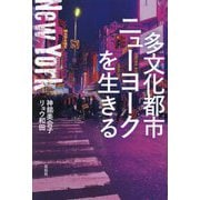 多文化都市ニューヨークを生きる [単行本]