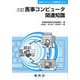医事コンピュータ関連知識 三訂版 (医事コンピュータ技能検定テキスト) [単行本]