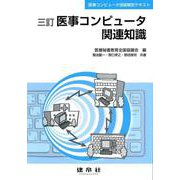 医事コンピュータ関連知識 三訂版 (医事コンピュータ技能検定テキスト) [単行本]