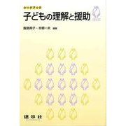 子どもの理解と援助(シードブック) [単行本]