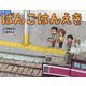 ばんごはんえき [絵本]