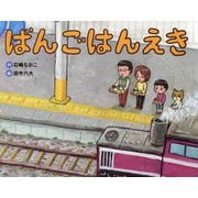 ばんごはんえき [絵本]