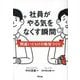 社員がやる気をなくす瞬間―間違いだらけの職場づくり [単行本]