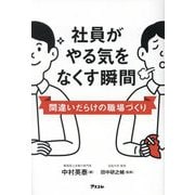 社員がやる気をなくす瞬間―間違いだらけの職場づくり [単行本]