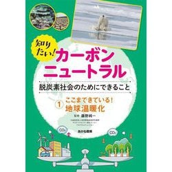 知りたい!カーボンニュートラル 脱炭素社会のためにできること〈1〉ここまできている!地球温暖化 [全集叢書]