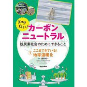 知りたい!カーボンニュートラル 脱炭素社会のためにできること〈1〉ここまできている!地球温暖化 [全集叢書]