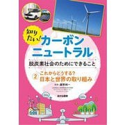 知りたい!カーボンニュートラル―脱炭素社会のためにできること〈2〉これからどうする?日本と世界の取り組み [全集叢書]