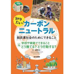 知りたい!カーボンニュートラル 脱炭素社会のためにできること〈4〉学校や家庭でできることどう捨てる?どう行動する? [全集叢書]