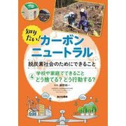知りたい!カーボンニュートラル 脱炭素社会のためにできること〈4〉学校や家庭でできることどう捨てる?どう行動する? [全集叢書]